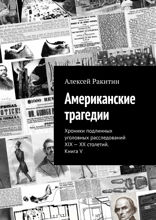Американские трагедии. Хроники подлинных уголовных расследований XIX–XX столетий. Книга V
