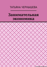 Занимательная экономика
