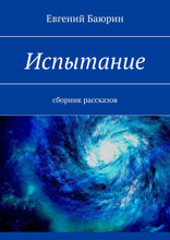 Испытание. Сборник рассказов
