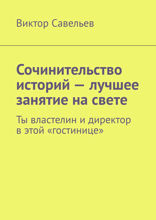 Сочинительство историй — лучшее занятие на свете. Ты властелин и директор в этой «гостинице»