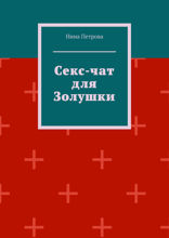 Секс-чат для Золушки