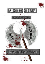 Место Силы. Первый уровень. Здравствуй, друг