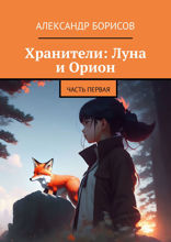 Хранители: Луна и Орион. Часть 1