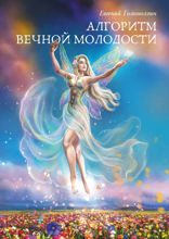 Алгоритм вечной молодости