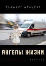 Ангелы жизни