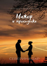 Мажор и простушка