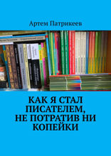 Как я стал писателем, не потратив ни копейки