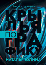 Крылья по графику. Пьесы для чтения
