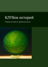 КЛУБок историй. Сборник историй из армейской жизни