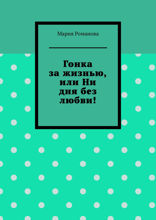 Гонка за жизнью, или Ни дня без любви!