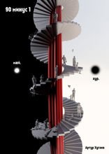 90&nbsp;минус&nbsp;1. Самодостаточность — борьба?