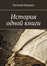 История одной книги