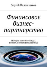Финансовое бизнес-партнерство. История одной команды. Повесть первая. Новый фокус
