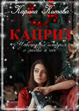 Каприз. Новогодняя история о любви к себе