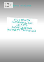 5:0 в пользу работника