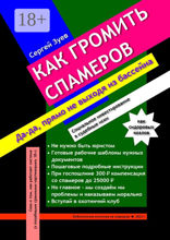 Как громить спамеров