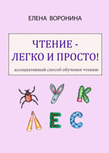 Чтение — легко и просто! Ассоциативный способ обучения чтению