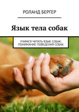 Язык тела собак. Учимся читать язык собак. Понимание поведения собак