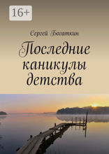 Последние каникулы детства