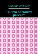 Та, что обгоняет рассвет