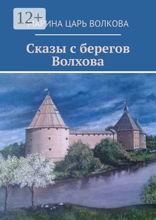 Сказы с&nbsp;берегов Волхова. Стихи