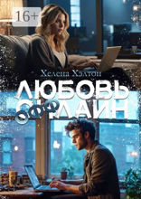 Любовь оффлайн