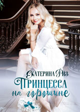 Принцесса на горошине. Не такая, как все