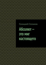 Абсолют — это миг настоящего