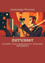 Техника позитивной саморекламы. Верьте в свои способности, и успех придет к Вам сам
