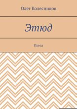 Этюд. Пьеса