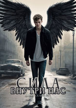 Сила внутри нас