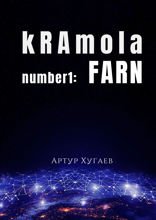 kRAmola number1:&nbsp;FARN. Послание, бережно собранное с уголков Главной книги