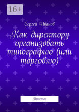 Как директору организовать типографию (или торговлю)