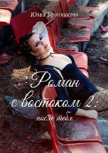Роман с востоком — 2: после тебя