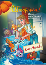 Штормило! Море волнующих историй