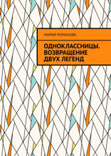 Одноклассницы. Возвращение двух легенд