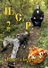 П.С.Р. — 2