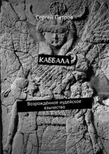 Каббала. Возрождённое иудейское язычество