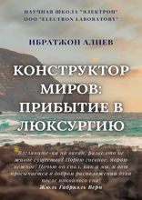 Конструктор миров. Прибытие в Люксурию. Том 9