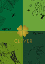 Clever. Умный Акира, или Клевер освещенный Луной