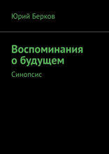 Воспоминания о будущем. Синопсис
