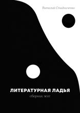 Литературная ладья. Сборник эссе