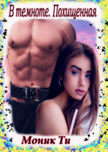 В&nbsp;темноте. Похищенная