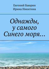 Однажды, у самого Синего моря...