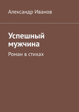 Успешный мужчина. Роман в стихах