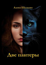 Две пантеры