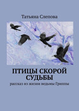 Птицы скорой судьбы. Рассказ из жизни ведьмы Гриппы