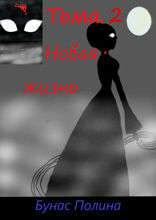 Тьма-2. Новая жизнь