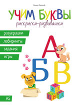 Учим буквы. Раскраска-развивашка