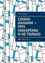 Сионо Нанами — про макароны и не только